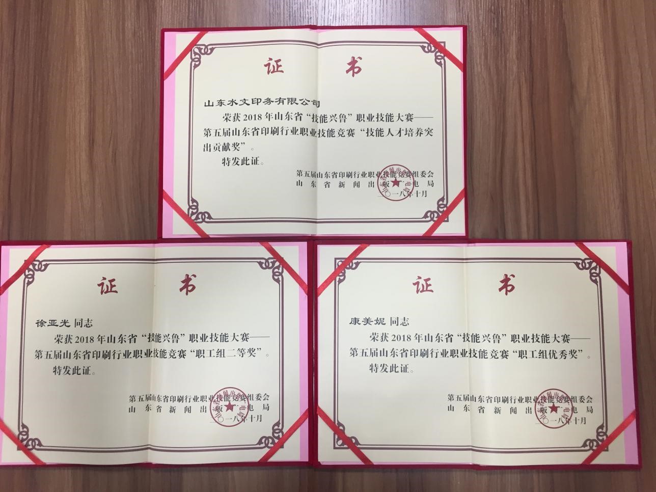 【水文印務】印務公司喜獲山東省“技能興魯”職業技能大賽——第五屆山東省印刷行業職業技能競賽多項獎項