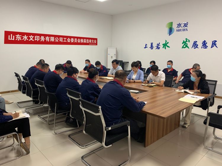 【水文印務】工會換屆譜新篇 凝心聚力 促發展 ——山東水文印務有限公司工會委員會圓滿完成換屆選舉工作